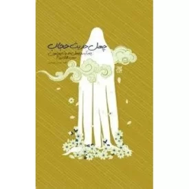 کتاب چهل حدیث حجاب - چند آیه و چهل حدیث درباره حجاب - نگاه و ازدواج - نشر جمکران