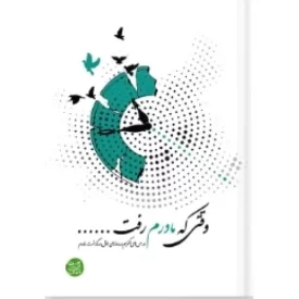 کتاب وقتی که مادرم رفت - نشر آیین فطرت