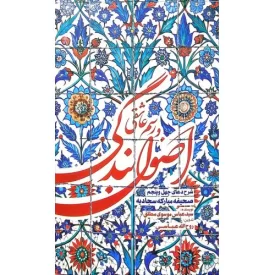 کتاب اصول بندگی و رسم عاشقی - نشر واژه پرداز اندیشه