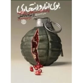 کتاب بوی انار و انتحاری - نشر خط مقدم