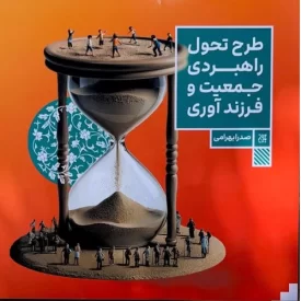 کتاب طرح تحول راهبردی جمعیت و فرزندآوری - نشر جمکران