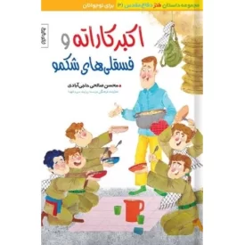 کتاب اکبر کاراته و فسقلی های شکمو - داستان طنز دفاع مقدس 4 - نشر مطاف عشق