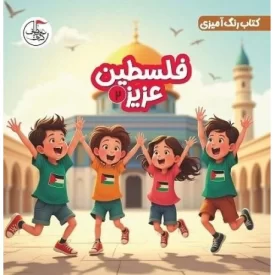 کتاب فلسطین عزیز 2 - نشر مطاف عشق