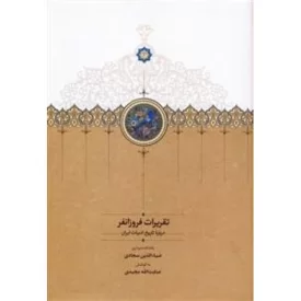 کتاب تقریرات فروزانفر - نشر سخن