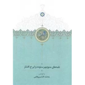 کتاب نامه های منوچهر ستوده و ایرج افشار - نشر سخن