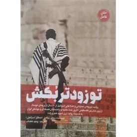 کتاب تو زودتر بکش - جلد چهارم - نشر شهید کاظمی