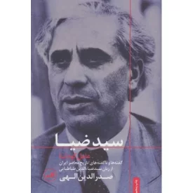 کتاب سید ضیا عامل کودتا (گفته های و ناگفته های تاریخ ایران) - نشر ثالث