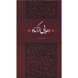 کتاب رهایی از گناه - نشر حکمت و بیان