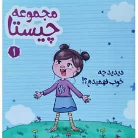 کتاب مجموعه چیستا 1 - نشر برترین آرزو