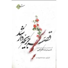 کتاب قصه جریحه دار شد - نشر راه یار