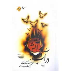 کتاب در آب و آتش - نشر راه یار