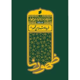 کتاب مبانی نظری دکترین ظهور 5 - فرجام شناسی ظهور 2 - نشر بین الملل