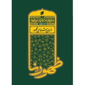 کتاب مبانی نظری - انسان شناسی ظهور -2 - نشر بین الملل