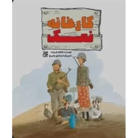 کتاب کارخانه نمک - نشر جمکران