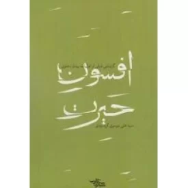 کتاب افسون حیرت - نشر شهرستان ادب
