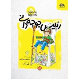 کتاب رئیس جوجه دانی - ماجراهای من و بقیه 5 - نشر مهرستان