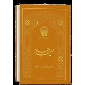کتاب صحیفه سجادیه ترجمه انصاریان جلد چرم - به انضمام رساله حقوق امام سجاد - به نشر