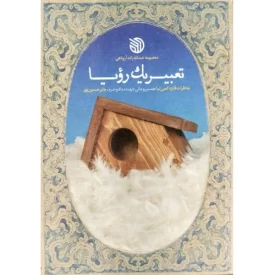 کتاب تعبیر یک رویا - نشر خط مقدم
