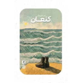 کتاب کنعان - نشر خط مقدم