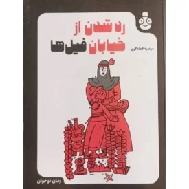 کتاب رد شدن از خیابان فیل ها - نشر خط مقدم