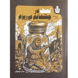 کتاب نمک در چشمانم می ریزم - نشر خط مقدم