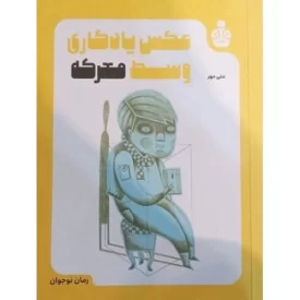 کتاب عکس یادگاری وسط معرکه - نشر خط مقدم