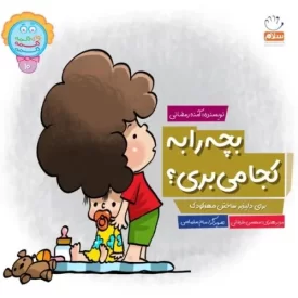 کتاب کتاب بچه را به کجا می‌بری؟ - نشر جمال