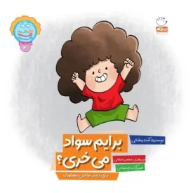 کتاب برایم سواد می‌خری - برای دلپذیر ساختن مهد کودک - نشر جمال