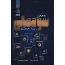 کتاب مفاهیم سواد مالی - نشر بورس,امام صادق