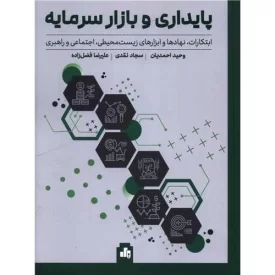 کتاب پایداری و بازار سرمایه - نشر بورس