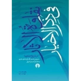کتاب نقاوه الاثار فی ذکر الاخیار در تاریخ صفویه - نشر علمی و فرهنگی
