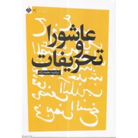 کتاب عاشورا و تحریفات - نشر آرما