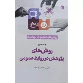 کتاب روش های پژوهش در روابط عمومی - روش های تحقیق در ارتباطات جلد سوم - نشر سروش