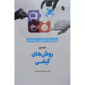 کتاب روش های کیفی - روش های تحقیق در ارتباطات جلد دوم - نشر سروش