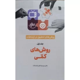 کتاب روش های کمی - روش های تحقیق در ارتباطات جلد اول - نشر سروش