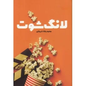 کتاب لانگ شوت - نشر کتابستان معرفت