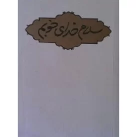 کتاب سلام خدای خوبم - نشر یقظه
