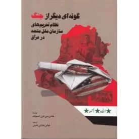 کتاب گونه ای دیگر از جنگ - نشر اطلاعات