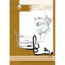 کتاب آذرخشی دیگر از آسمان کربلا / آفتاب ولایت (مشکات) - مجموعه آثار حضرت آیت الله مصباح - نشر موسسه آموزشی وپژوهشی امام خمینی (ره)