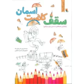 کتاب سقف کلاست آسمان - نشر میچکا
