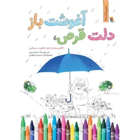 کتاب دلت قرص آغوشت باز - نشر میچکا