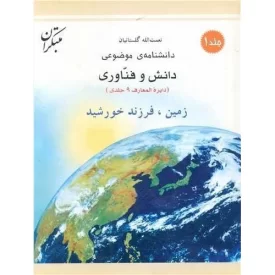 کتاب زمین فرزند خورشید - دانشنامه موضوعی دانش فناوری 1 - نشر میچکا