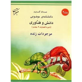 کتاب موجودات زنده - دانشنامه موضوعی دانش و فناوری 2 - نشر میچکا