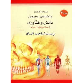 کتاب زیست شناخت انسان - دانشنامه موضوعی دانش و فناوری 3 - نشر میچکا