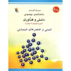 کتاب عنصر های شیمیایی - دانشنامه موضعی دانش و فناوری 4 - نشر میچکا