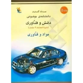 کتاب مواد و فناوری - دانشنامه موضوعی دانش و فناوری 5 - نشر میچکا