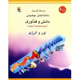 کتاب نور و انرژی - دانشنامه موضوعی دانش و فناوری 6 - نشر میچکا