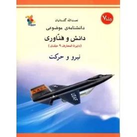کتاب نیرو و حرکت - دانشنامه موضوعی دانش و فناوری 7 - نشر میچکا