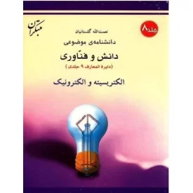 کتاب الکتریسیته و الکترونیک - دانشنامه موضوعی دانش و فناوری 8 - نشر میچکا