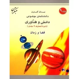 کتاب فضا و زمان - دانشنامه موضوعی دانش و فناوری 9 - نشر میچکا